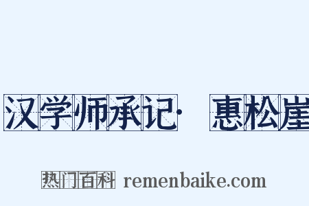 汉学师承记·惠松崖是什么意思的图片